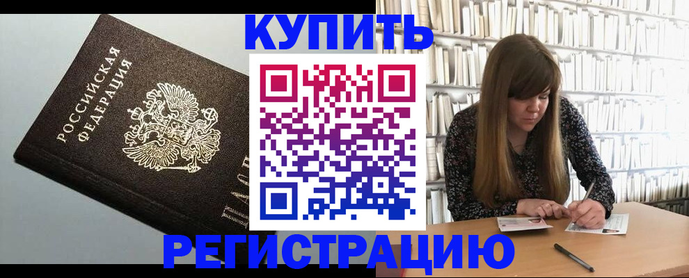 прописка регистрация в Барабинске